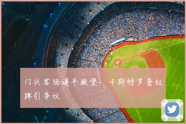 门兴客场逼平狼堡,卡斯特罗普红牌引争议