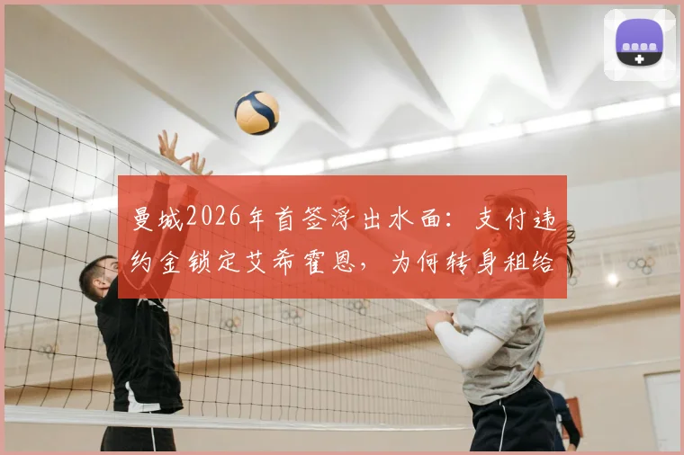 曼城2026年首签浮出水面:支付违约金锁定艾希霍恩,为何转身租给勒沃库森?解析球员水平与位置