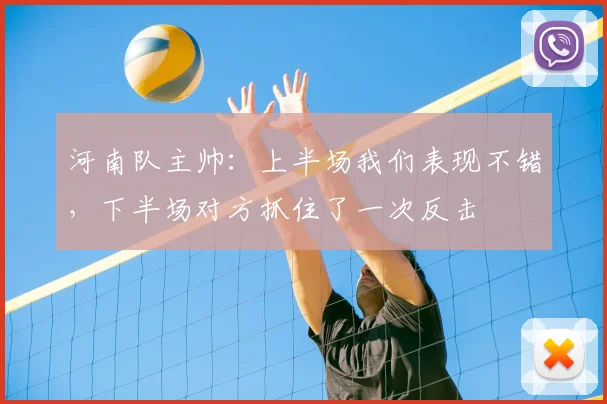 河南队主帅:上半场我们表现不错,下半场对方抓住了一次反击