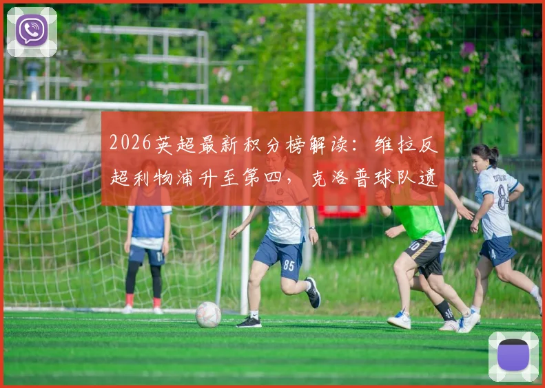 2026英超最新积分榜解读：维拉反超利物浦升至第四，克洛普球队遗憾无缘欧冠资格
