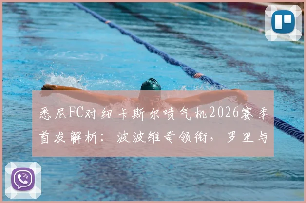 悉尼FC对纽卡斯尔喷气机2026赛季首发解析:波波维奇领衔,罗里与阿尔斯兰替补待命,附历史交锋与球员数据盘点