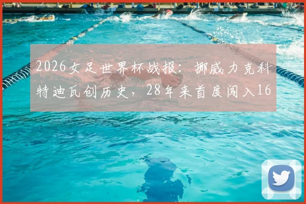 2026女足世界杯战报:挪威力克科特迪瓦创历史,28年来首度闯入16强淘汰赛阶段