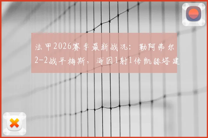 法甲2026赛季最新战况：勒阿弗尔2-2战平梅斯，海因1射1传凯赫塔建功，附本场上半场集锦与积分榜变动分析